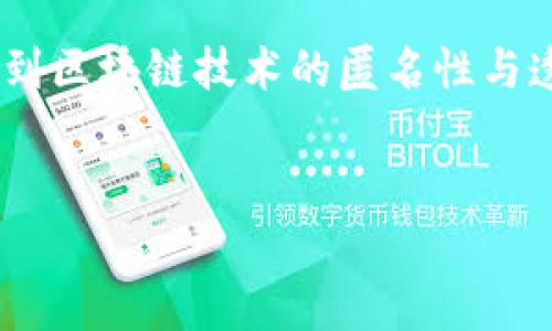 关于“tokenim能查到是谁的吗”的问题，实际上涉及到区块链技术的匿名性与透明性。以下是关于这一主题的深入探讨和常见问题。


Tokenim：如何查找区块链交易背后的真实身份？