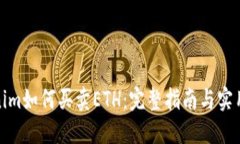 Tokenim如何买卖ETH：完整指