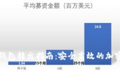 ImToken 2.0钱包转出指南：安