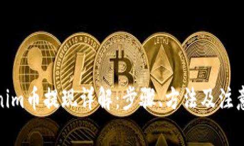 Tokenim币提现详解：步骤、方法及注意事项