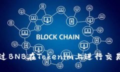 如何通过BNB在Tokenim上进行