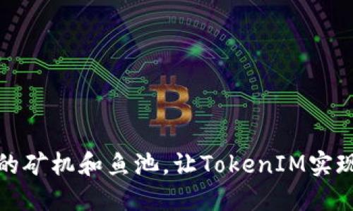 如何选择合适的矿机和鱼池，让TokenIM实现最佳投资回报