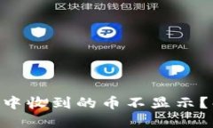 Tokenim钱包中收到的币不显