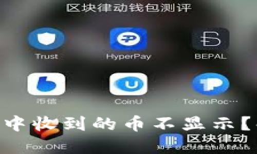Tokenim钱包中收到的币不显示？解决方案详解