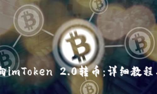 如何在OKEx上向imToken 2.0转币：详细教程与常见问题解答