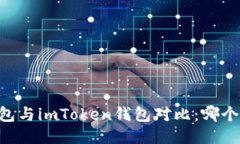 ETHMM钱包与imToken钱包对比