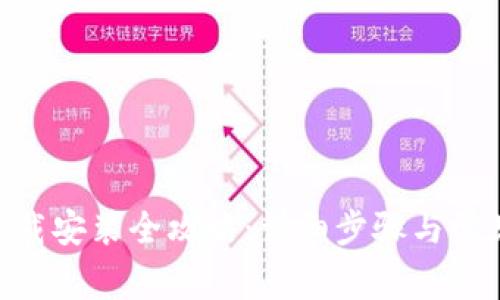 Tokenim下载安装全攻略：详细步骤与常见问题解答