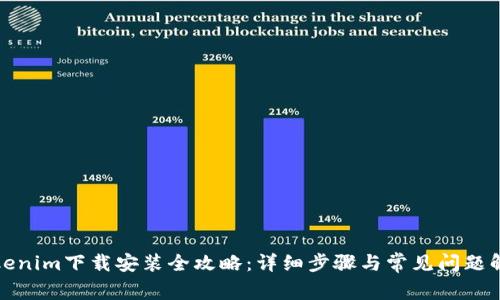 Tokenim下载安装全攻略：详细步骤与常见问题解答