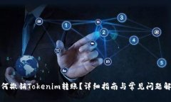 如何撤销Tokenim转账？详细