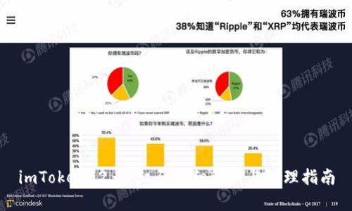 imToken 2.0 红码详细解析与处理指南