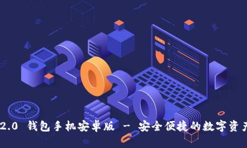 Tokenim 2.0 钱包手机安卓版 - 安全便捷的数字资产管理工具