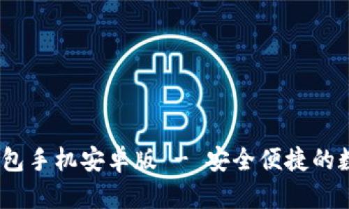 Tokenim 2.0 钱包手机安卓版 - 安全便捷的数字资产管理工具