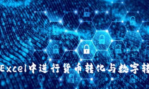 如何在Excel中进行货币转化与数字转换操作