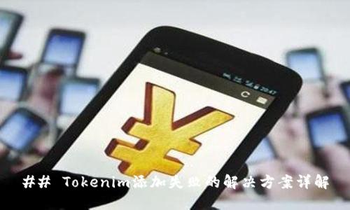 ## Tokenim添加失败的解决方案详解