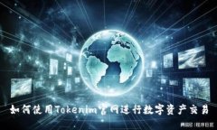 如何使用Tokenim官网进行数