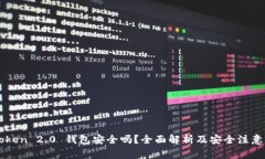 imToken 2.0 钱包安全吗？全