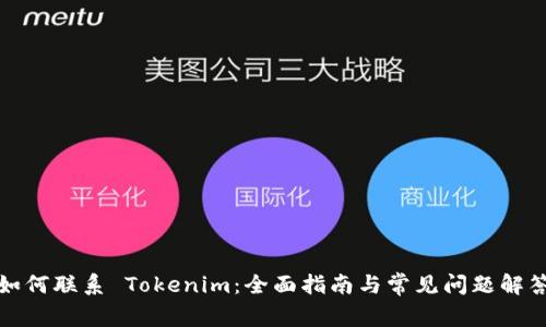 如何联系 Tokenim：全面指南与常见问题解答