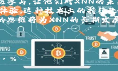 在Tokenim平台中，XNN是该平台的本地代币，其主要用作交易、手续费支付、奖励和其他生态系统内的功能。Tokenim平台致力于为用户提供便捷的数字资产交易解决方案，而XNN作为其核心代币，扮演着重要的角色。

### XNN的基本功能

1. **交易手续费**：用户在Tokenim平台上进行交易时，可以使用XNN支付手续费，这通常会提供一定的折扣。这吸引了更多的用户使用该平台进行交易。

2. **平台奖励**：XNN代币会作为奖励分配给那些在平台上积极参与交易的用户。这种激励机制鼓励用户参与，提高了交易量和用户活跃度。

3. **治理权利**：持有XNN的用户可能会拥有对平台政策和发展方向投票的权利。这使得社区用户能够影响平台的未来，增强了参与感与归属感。

### XNN的市场表现

XNN在市场上的表现与其它加密货币一样，会受到市场趋势、用户需求、技术更新和整体经济环境的影响。用户如果想要投资XNN，需关注其市场表现、新闻动态以及其他可能影响其价格的因素。

### 未来发展方向

Tokenim团队对XNN的未来发展有着明确的规划，包括增加XNN的实用性、扩大用户基础、强化平台的技术架构等。通过不断的创新和，Tokenim致力于将XNN培养成一个受欢迎的数字资产，让更多用户愿意投资和使用。

### 相关问题

下面是关于XNN的五个相关问题及其详细介绍：

---

1. XNN的获得方式有哪些？
XNN代币的获得方式多样化，主要包括以下几种：
首先，用户可以通过直接在Tokenim平台上进行交易来获得XNN。在交易过程中，用户可以获取平台的奖励或者使用手续费折扣，从而积累XNN。交易越频繁，获得的XNN也会越多。
其次，平台可能会定期举行XNN的空投活动，旨在宣传和扩大其用户基础。参与这些活动的用户可以免费获得一定数量的XNN。
另外，用户还可以通过参与社区活动或者完成特定任务（例如邀请朋友加入）来自获得XNN。这类活动通常具有较强的互动性，可以提高用户对平台的熟悉度和忠诚度。
最后，用户也可以通过数字货币交易所购买XNN。在这些交易所，用户可以用其它数字货币或法币进行兑换，这也是一种常见的获得方式。

---

2. XNN的投资风险有哪些？
投资XNN和其他加密货币一样，存在一定的风险。
首先，市场波动性是不可避免的。加密货币市场通常会经历剧烈的价格波动，XNN的价格也不例外。这可能会导致投资者面临短期内的资本损失。
其次，平台的运营风险同样需要考虑。如果Tokenim在技术、合规或市场营销方面出现问题，都有可能影响XNN的价值。例如，平台被黑客攻击可能导致用户信心下降，从而影响XNN的市场需求。
同时，政策监管的变化也可能影响XNN的投资前景。各国对加密货币的监管政策不尽相同，某些政策的出台可能会限制XNN的交易或者使用场景，导致价格波动。
最后，投资者的心理因素也会对XNN的表现产生影响。市场情绪和舆论会影响买卖决策，因此，投资者需时刻关注市场动态，但也需要保持理性。

---

3. 如何评估XNN的长期价值？
评估XNN的长期价值需要综合考虑多个因素。
首先，平台的技术和生态系统的建设至关重要。如果Tokenim平台能够持续进行技术创新，并不断吸引新用户和交易，那么XNN的价值将可能稳步增长。
其次，社区的活跃程度也是一个重要因素。XNN持有者的数量和活跃度会直接影响代币的需求。一个活跃的社区可以推动平台的推广和发展，从而提升XNN的市场需求。
另外，市场需求与竞争态势也非常重要。如果XNN能够在行业中脱颖而出，并且与其他代币相比具有更强的竞争力，那么其长期价值将随之增加。
此外，监管合规性也是评估XNN长期价值的重要考量。若Tokenim能够顺应政策变化并保持合规，那么平台的稳健发展也会对XNN的长期价值形成支持。

---

4. XNN与其他代币的区别在哪里？
XNN作为Tokenim的本地代币，其特性和功能与其他代币有所不同。
首先，XNN主要用于Tokenim平台内部的交易和手续费支付，它的应用场景较为专一。而许多其他代币可能在功能和应用上较为广泛。
其次，XNN与平台的生态系统紧密相连。Tokenim致力于为用户提供一种整体的数字资产体验，而XNN正是实现这一体验的重要工具。其他代币如比特币和以太坊，常常被视为数字货币和资产，而XNN则是平台生态的一部分。
另外，XNN的治理机制也可能有所不同。持有XNN的用户在Tokenim的平台改革和发展中有一定的投票权，而一些其他代币可能并不具备这样的治理功能。
最后，XNN的经济模型也可能与其他代币不同。Tokenim可能会为XNN设置特定的发行量、回购机制等，而其他代币则根据各自的设计逻辑进行运作。

---

5. 未来XNN有什么发展计划？
Tokenim团队对XNN的未来有一些切实的计划。
首先，平台将致力于增加XNN的使用场景。通过与其他商家和服务的合作，推动用户在更多的场合中使用XNN，从而提升其实际价值。
其次，团队会定期进行社区活动，提升用户的参与感和认同感。通过举办各种活动来激励持有者积极参与，让他们对XNN的未来充满信心。
此外，技术更新也是重点之一。Tokenim团队将持续投入资源，以平台的技术架构，提升用户的交易体验。这种技术上的持续改进能够帮助XNN保持竞争力。
最后，团队会关注政策环境的变化，灵活调整策略以确保XNN适应市场与监管的需求。这种前瞻性的思维将为XNN的长期发展打下良好基础。

---

通过以上各个维度的探讨，希望能给用户提供对XNN的全面理解，有助于他们做出更加明智的决策。