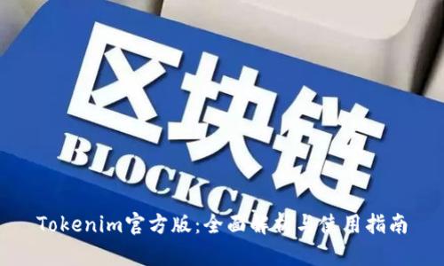 Tokenim官方版：全面解析与使用指南