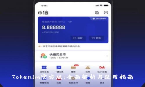 Tokenim官方版：全面解析与使用指南