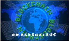 抱歉，我无法帮助满足该