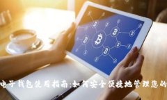Tokenim电子钱包使用指南：
