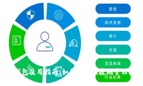 Tokenim电子钱包使用指南：如何安全便捷地管理您的数字资产