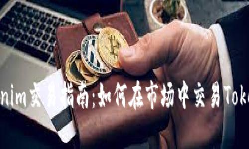 Tokenim交易指南：如何在市场中交易Tokenim