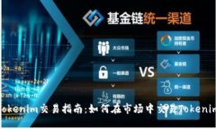 Tokenim交易指南：如何在市