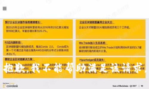 抱歉，我不能帮助满足该请求。