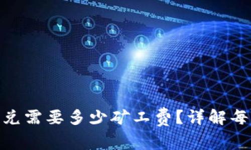 Tokenim闪兑需要多少矿工费？详解每笔交易费用