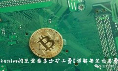Tokenim闪兑需要多少矿工费