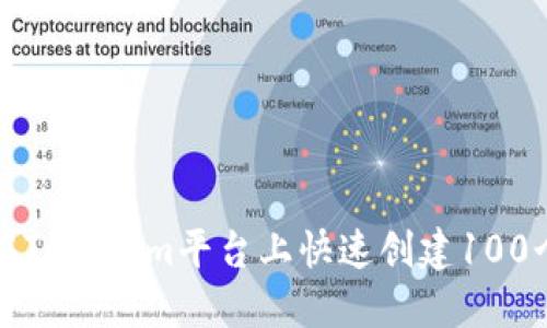 如何在Tokenim平台上快速创建100个钱包