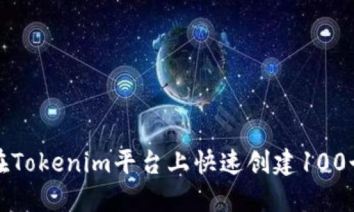 如何在Tokenim平台上快速创建100个钱包