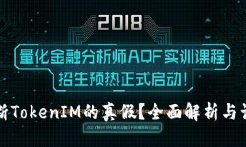 如何判断TokenIM的真假？全面解析与识别指南