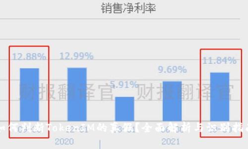如何判断TokenIM的真假？全面解析与识别指南