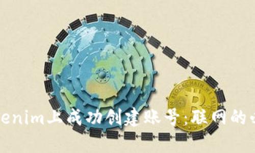 如何在Tokenim上成功创建账号：联网的必要性解析