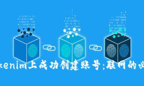 如何在Tokenim上成功创建账号：联网的必要性解析