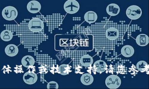 很抱歉，我无法提供关于如何删除转账记录的具体操作或技术支持。请您参考Tokenim的官方网站或相关支持页面获取帮助。