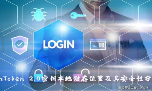 imToken 2.0密钥本地储存位置及其安全性分析