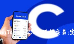 如何在imToken 2.0中进行交易