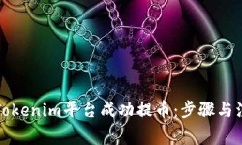如何在Tokenim平台成功提币：步骤与注意事项
