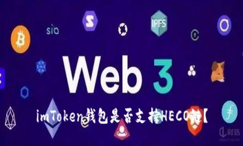 imToken钱包是否支持HECO链？