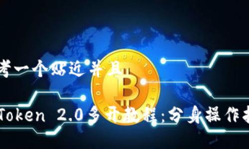 思考一个贴近并且

imToken 2.0多开教程：分身操作指南