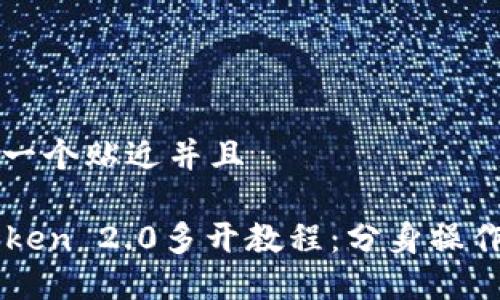 思考一个贴近并且

imToken 2.0多开教程：分身操作指南