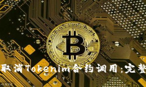 如何取消Tokenim合约调用：完整指南