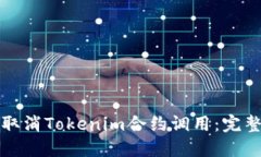 如何取消Tokenim合约调用：