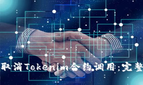 如何取消Tokenim合约调用：完整指南