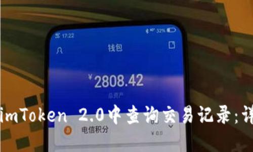 如何在imToken 2.0中查询交易记录：详细指南