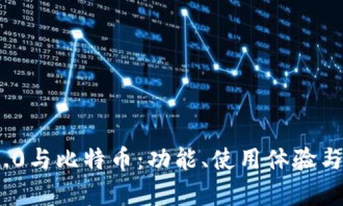 imToken 2.0与比特币：功能、使用体验与通用性分析